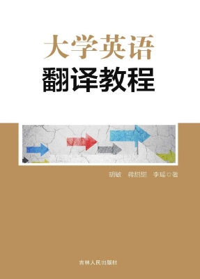 大学英语翻译教程