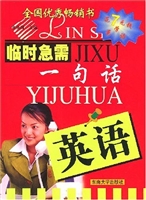 临时急需一句话  英语