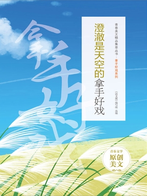 澄澈是天空的拿手好戏