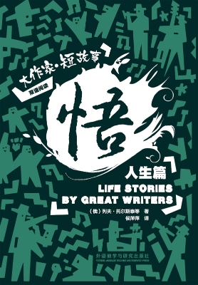 悟——大作家·短故事