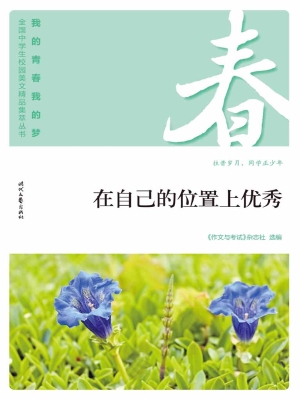 在自己的位置上优秀