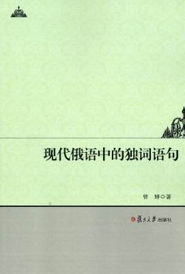 现代俄语中的独词语句