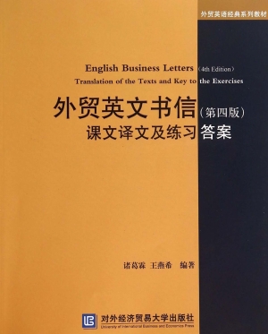 外贸英文书信（第四版）课