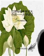 江苏专转本考试大作战