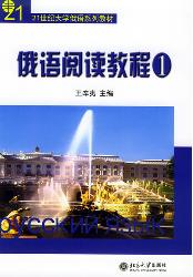 俄语阅读教程(1)
