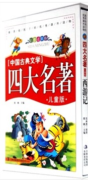 四大名著.西游记
