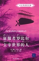 主宰世界的人；征服者罗