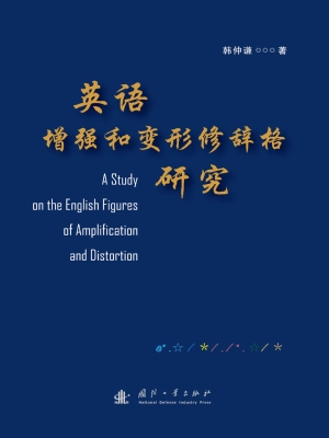 英语增强和变形修辞格