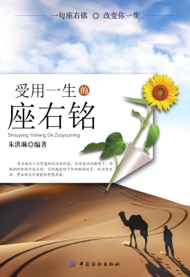 受用一生的座右铭
