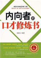 内向者的口才修炼书