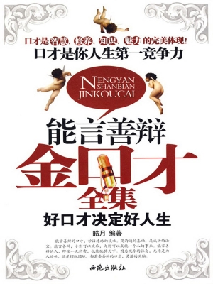 能言善辩金口才全集