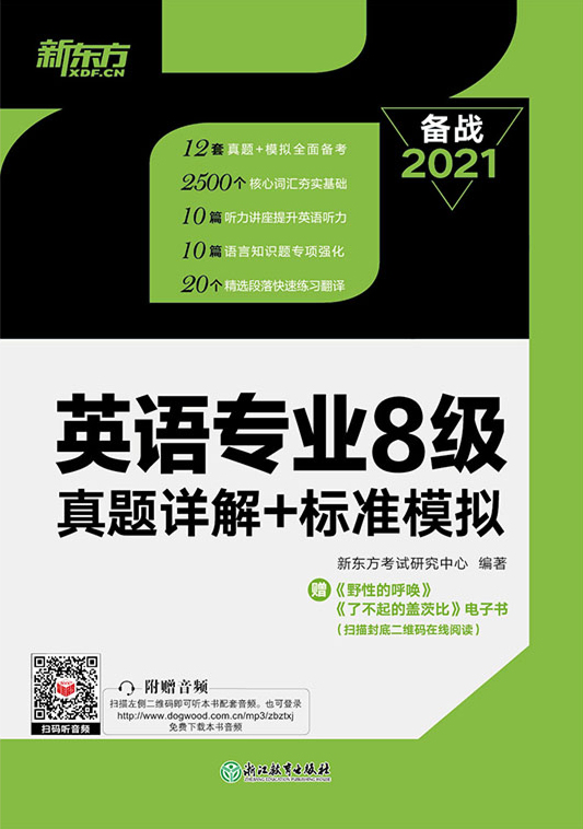 英语专业8级真题详解+