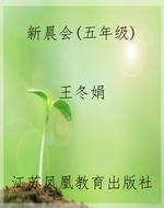 新晨会（五年级）
