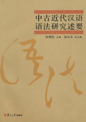中古近代汉语语法研究
