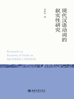 现代汉语动词的叙实性