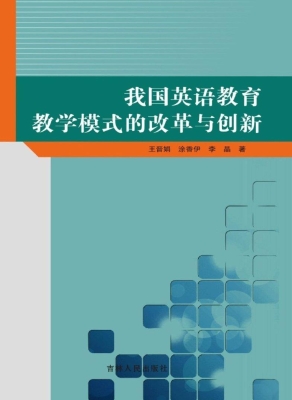 我国英语教育教学模式