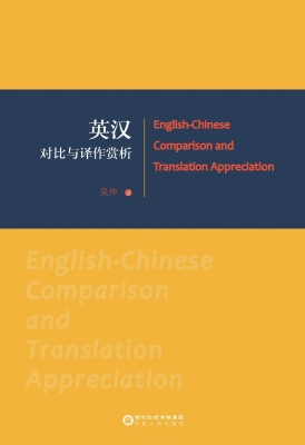 英汉对比与译作赏析