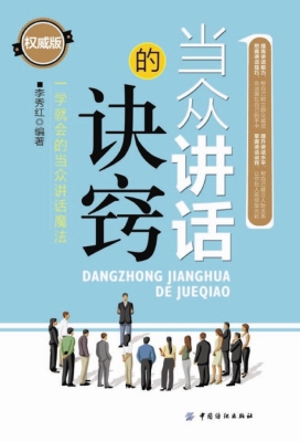 当众讲话的诀窍