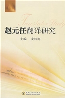 赵元任翻译研究