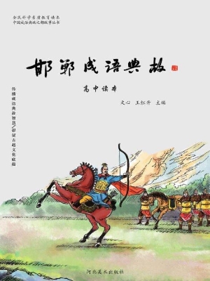 邯郸成语典故——高中