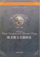 欧美散文名篇研读