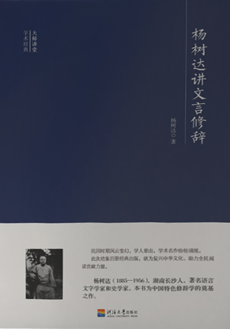 大师讲堂学术经典：杨树