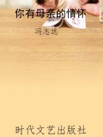 你有母亲的情怀