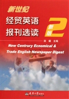 新世纪经贸英语报刊选