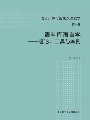 语料库语言学——理论