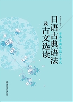 日语古典语法及古文选
