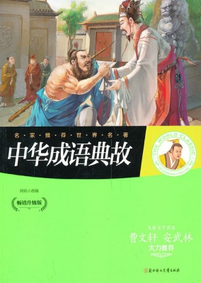 中华成语典故