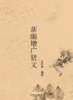 新编增广贤文