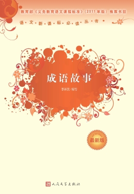成语故事