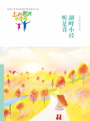 湖畔小径听足音