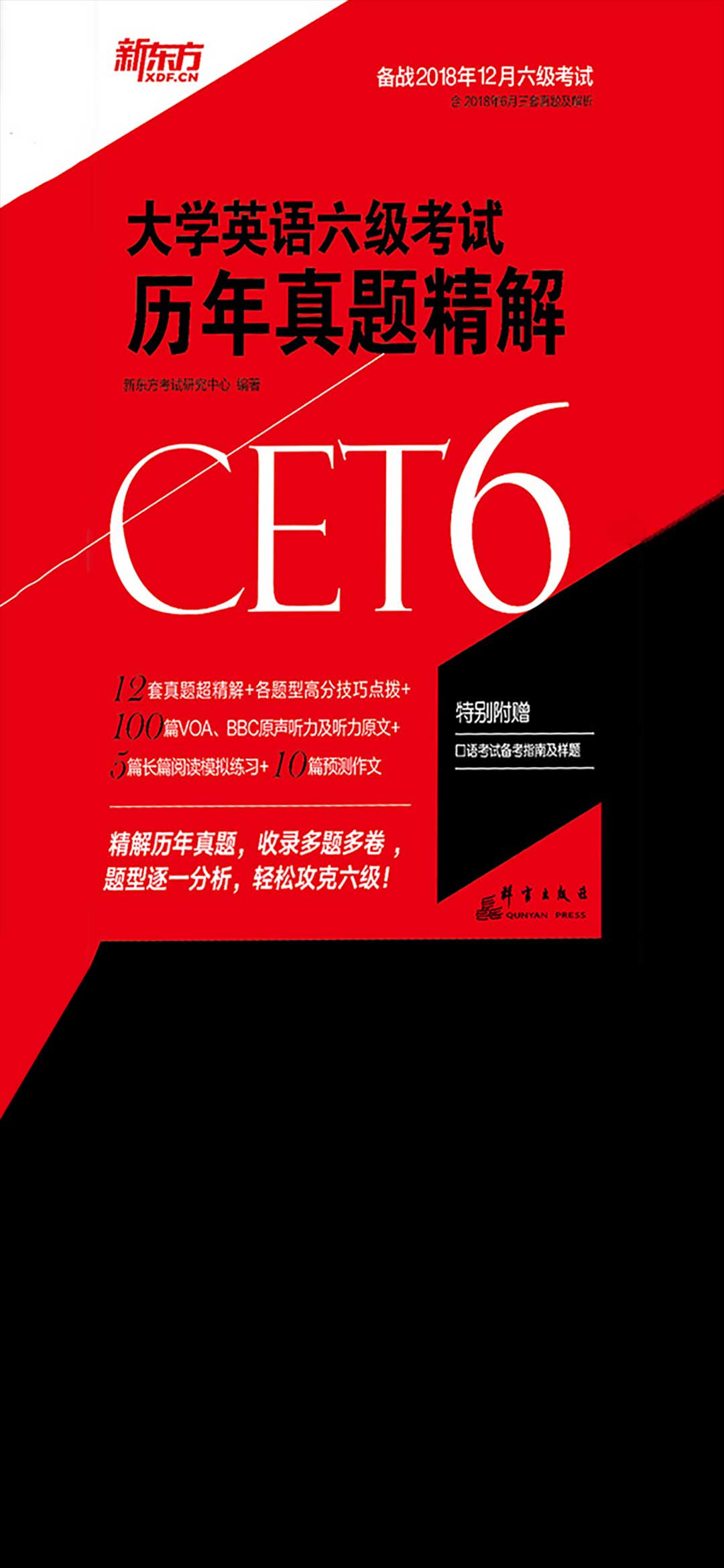 （2018下）大学英语六级考