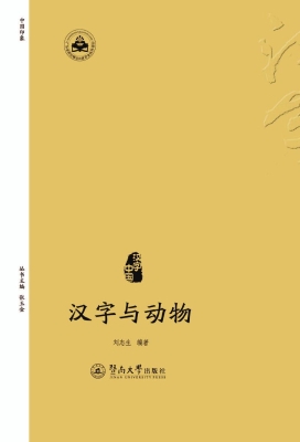 汉字与动物
