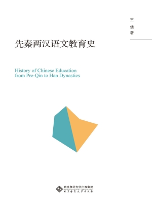 先秦两汉语文教育史