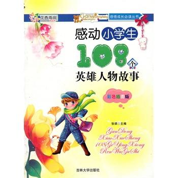 感动小学生108个英雄