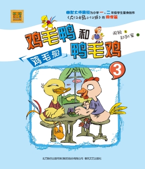 鸡毛鸭和鸭毛鸡 3——