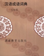 汉语成语词典