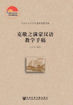 克敬之满蒙汉语教学手