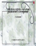 雅思8分密钥——卢峭