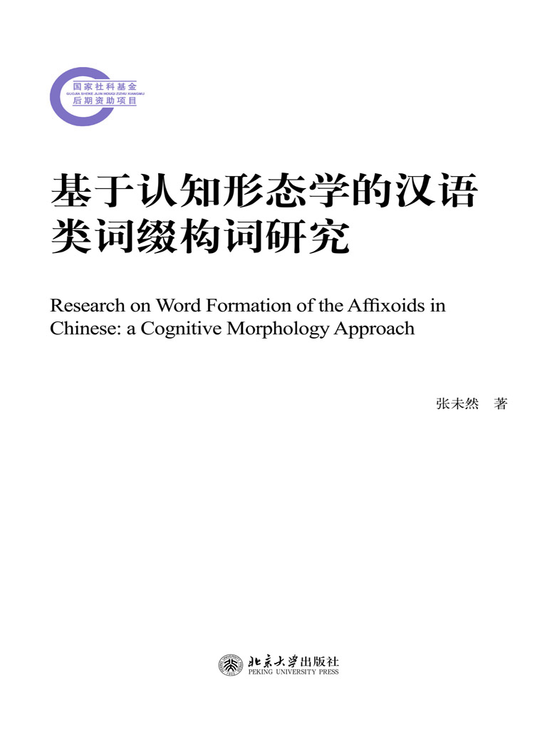 基于认知形态学的汉语