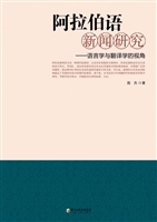 阿拉伯语新闻研究