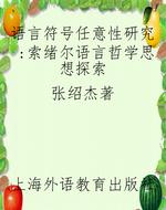 语言符号任意性研究：索