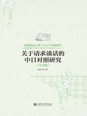 关于请求谈话的中日对