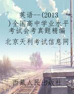 英语--（2013）全国高中学