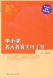 中小学名人名言实用手