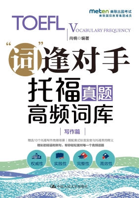 托福真题高频词库（写作