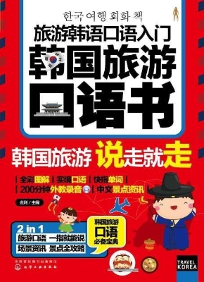 旅游韩语口语入门：韩国